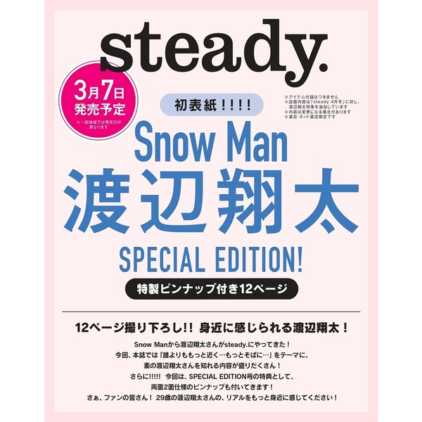 SnowMan 目黒蓮表紙 Steady. 雑誌 2022年12月号