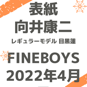 雑誌 表紙公開】3/9(水) 表紙 向井康二「FINEBOYS(ファインボーイズ