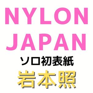 ぷくすの50セット　じゃんけん97セット岩本照 SERIOUS Man すのチル服 サングラス付き カリスマックス 岩本照 💛 New