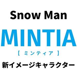 新cm Snow Man ミンティア の新イメージ キャラクターに起用 Snow Man出演情報館