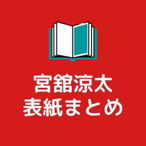 宮舘涼太 雑誌表紙まとめ | Snow Man出演情報館