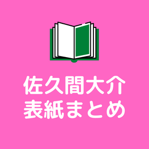 【最終値下げ】佐久間大介 ソロ表紙コンプ  抜けなし 30冊セット 📣予約スタート🩷】さっくんソロ表紙‼️ 6/20発売「VOCE 2025年8