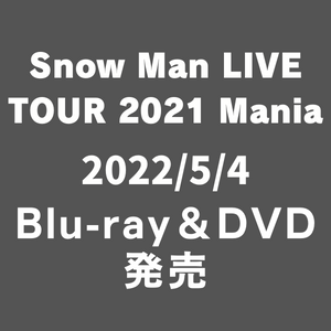 【Blu-ray＆DVD】5/4 発売 Snow Man 「Snow Man LIVE TOUR 