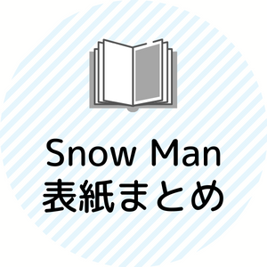 Snow Man 雑誌まとめ GrZM7AGbAAIiREJ.jpg